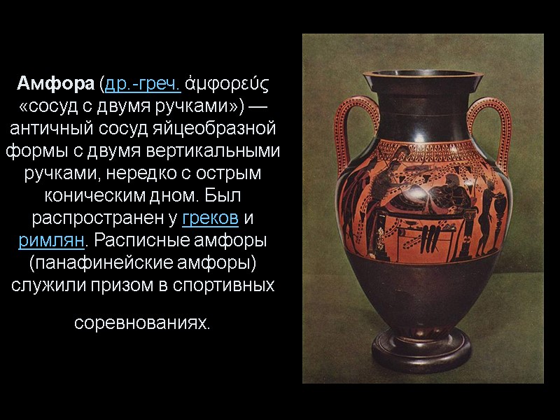 Амфора (др.-греч. ἀμφορεύς «сосуд с двумя ручками») — античный сосуд яйцеобразной формы с двумя